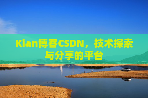 Kian博客CSDN，技术探索与分享的平台